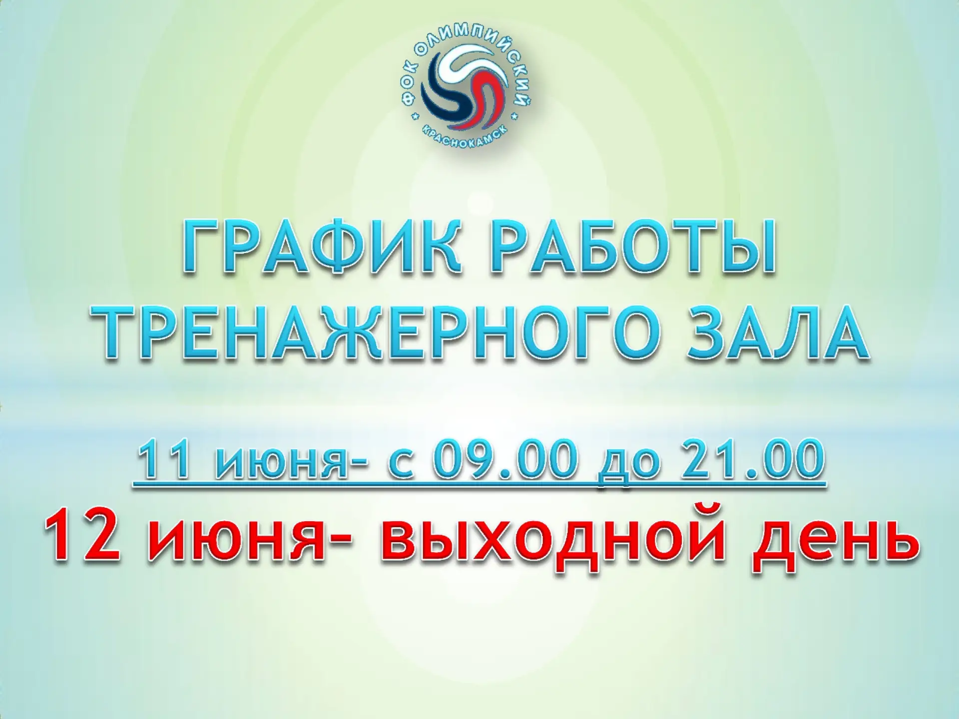 Краснокамск | мкр.Закамск | Пермь🏡

Уважаемые посетители! 
Информация о графике работы тренажерного