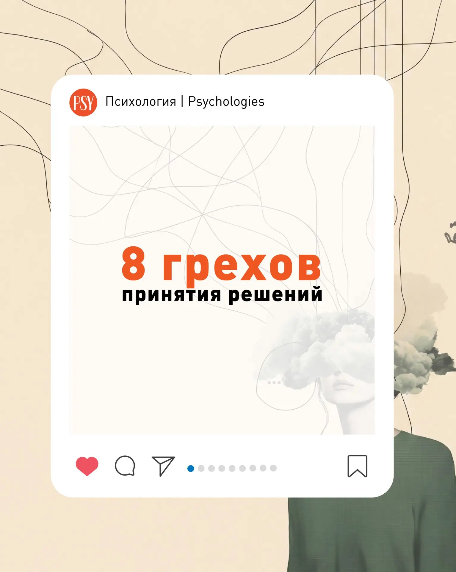 8 грехов принятия решений

Не секрет, что работу мозга, как работу самой точной техники, можно тонко