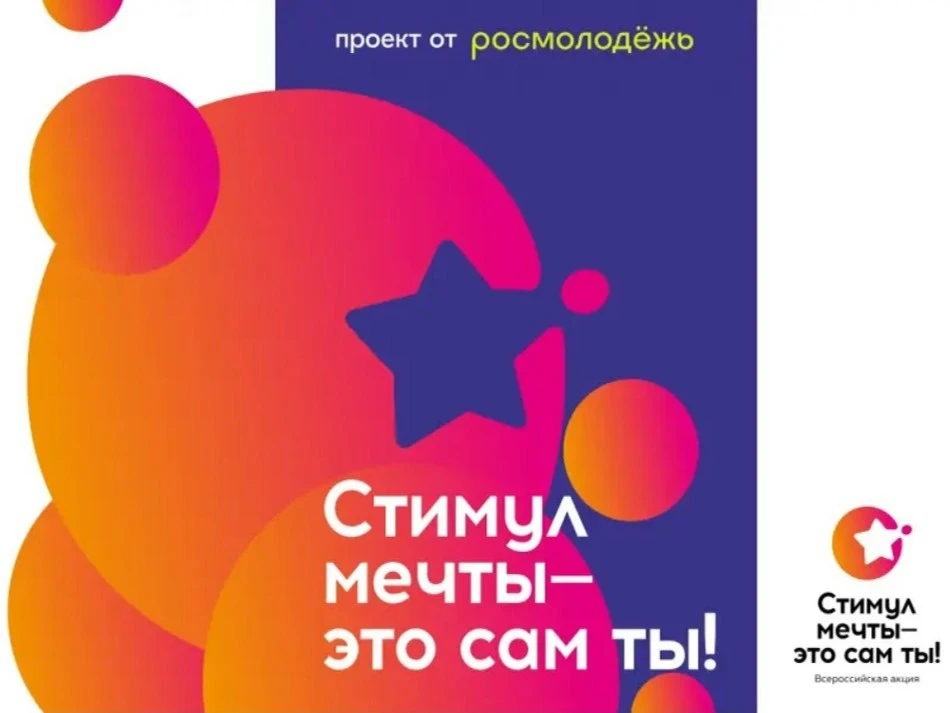 Федеральное агентство по делам молодёжи проводит Всероссийскую акцию и конкурс «Стимул мечты – это с