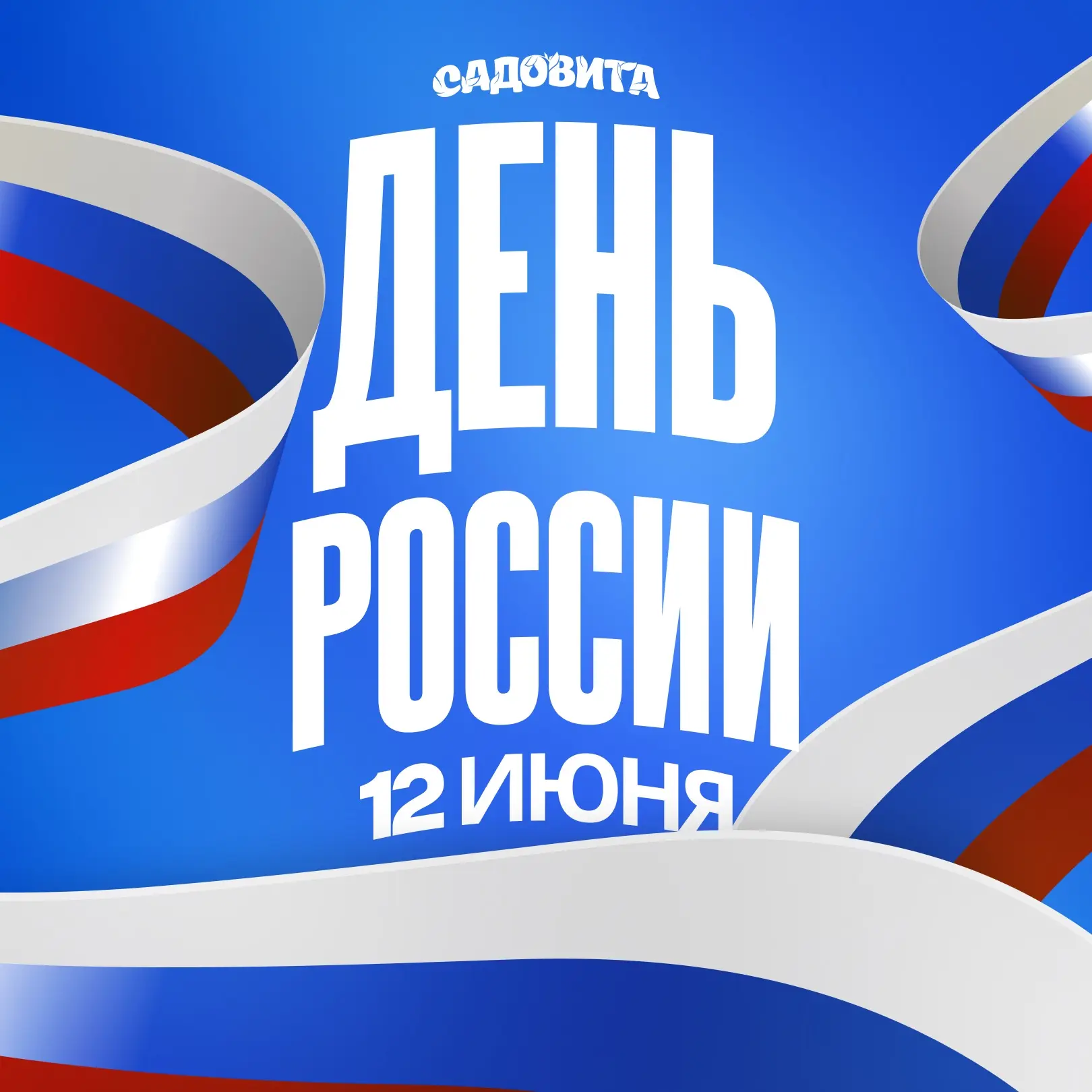 Поздравляем с Днём России!🇷🇺

Пусть этот праздник станет символом единства, уважения к прошлому и 