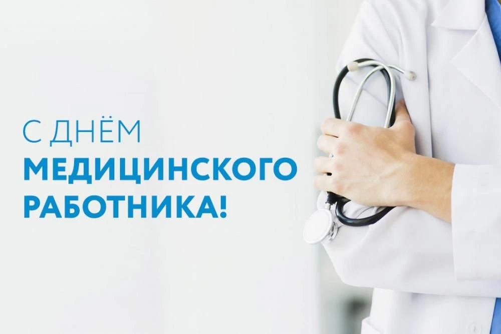 Уважаемые медицинские работники и ветераны здравоохранения Кочковского района!

От всей души поздрав