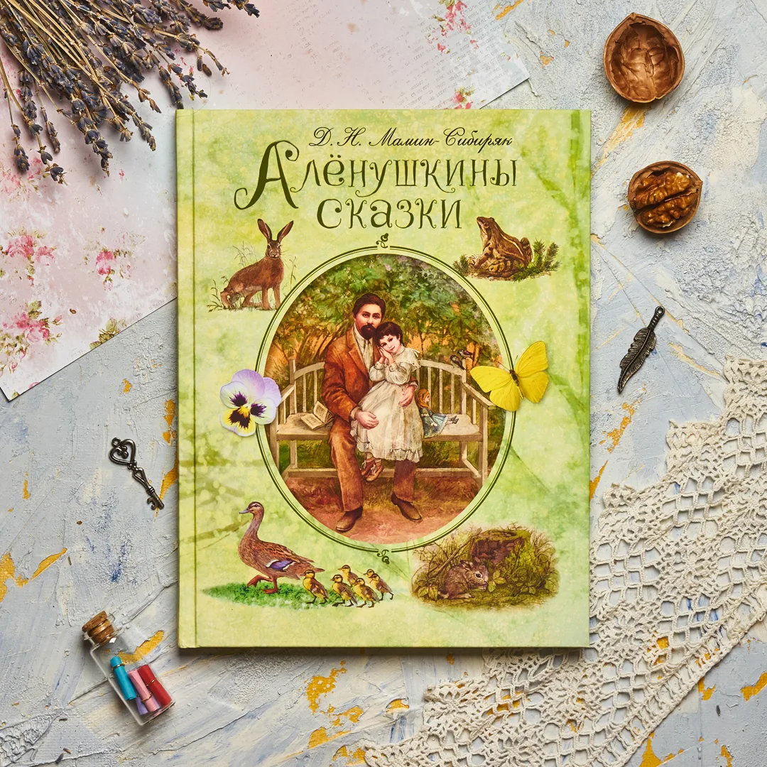 «Алёнушкины сказки» Мамина-Сибиряка
Каких только сказок нет в этом замечательном сборнике! И про вор