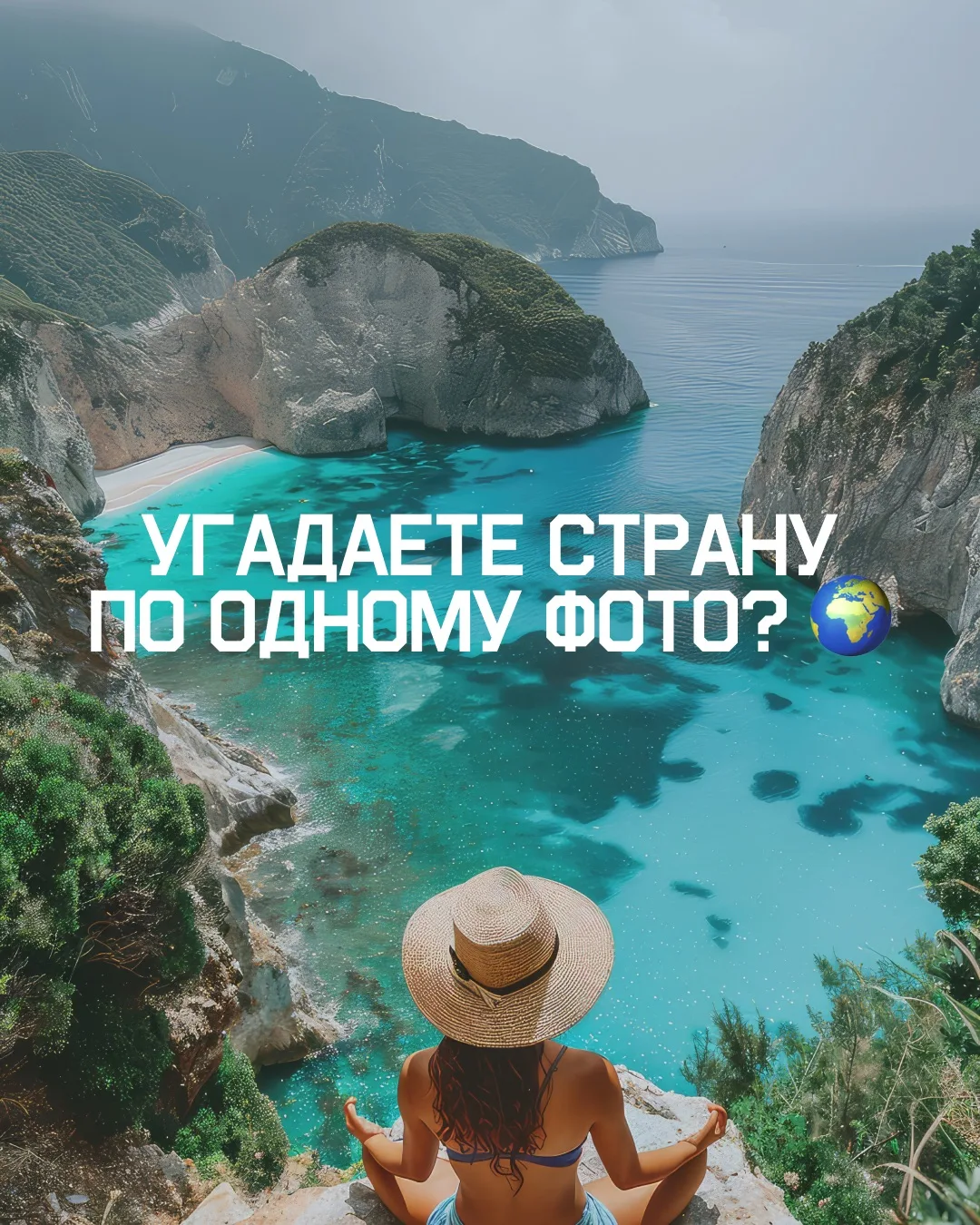 А вы хорошо знаете мир? 🌍

Иногда достаточно одного кадра, чтобы сердце ёкнуло: «хочу туда!» 
А ино
