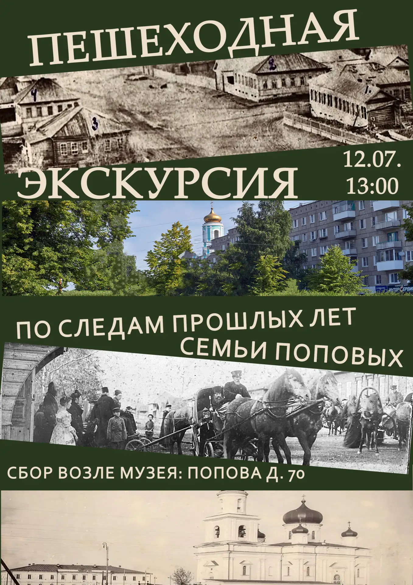 Друзья, приглашаем на пешеходную экскурсию!
12 июля (воскресенье) в 13:00, сбор у музея.
Цена: 150 р