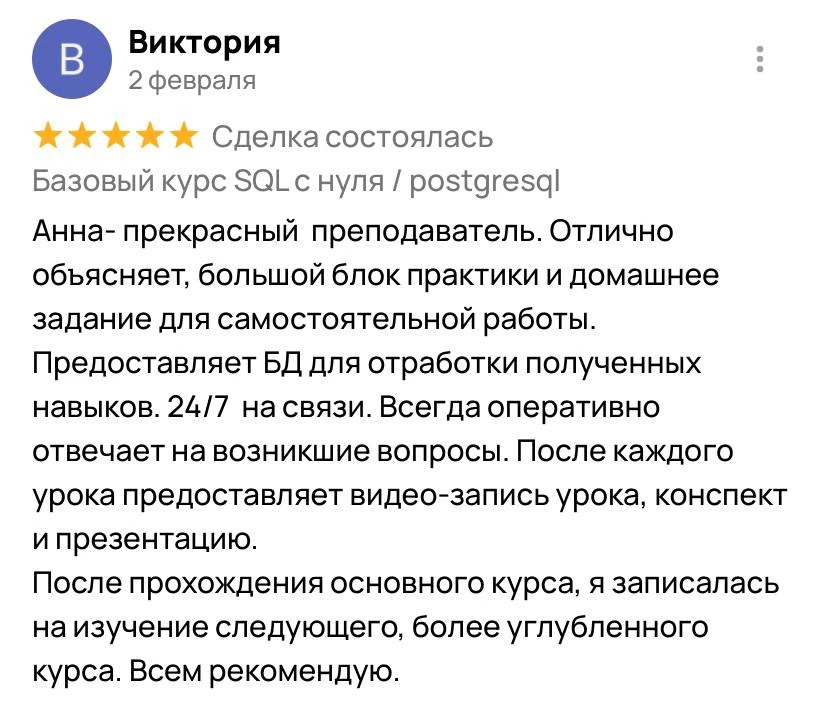 📝Спасибо большое Виктории за честный и подробный отзыв о базовом курсе «SQL с нуля»!

Увидимся на п