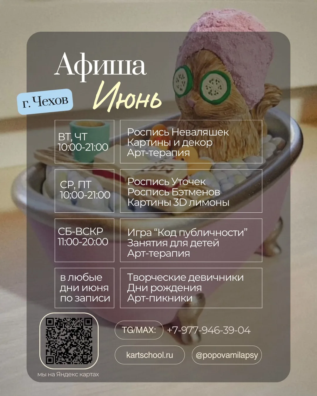 🎨Афиша занятий и встреч в июне

Встречаемся в моей уютной студии в г. Чехове 🤎. 

- индивидуальные