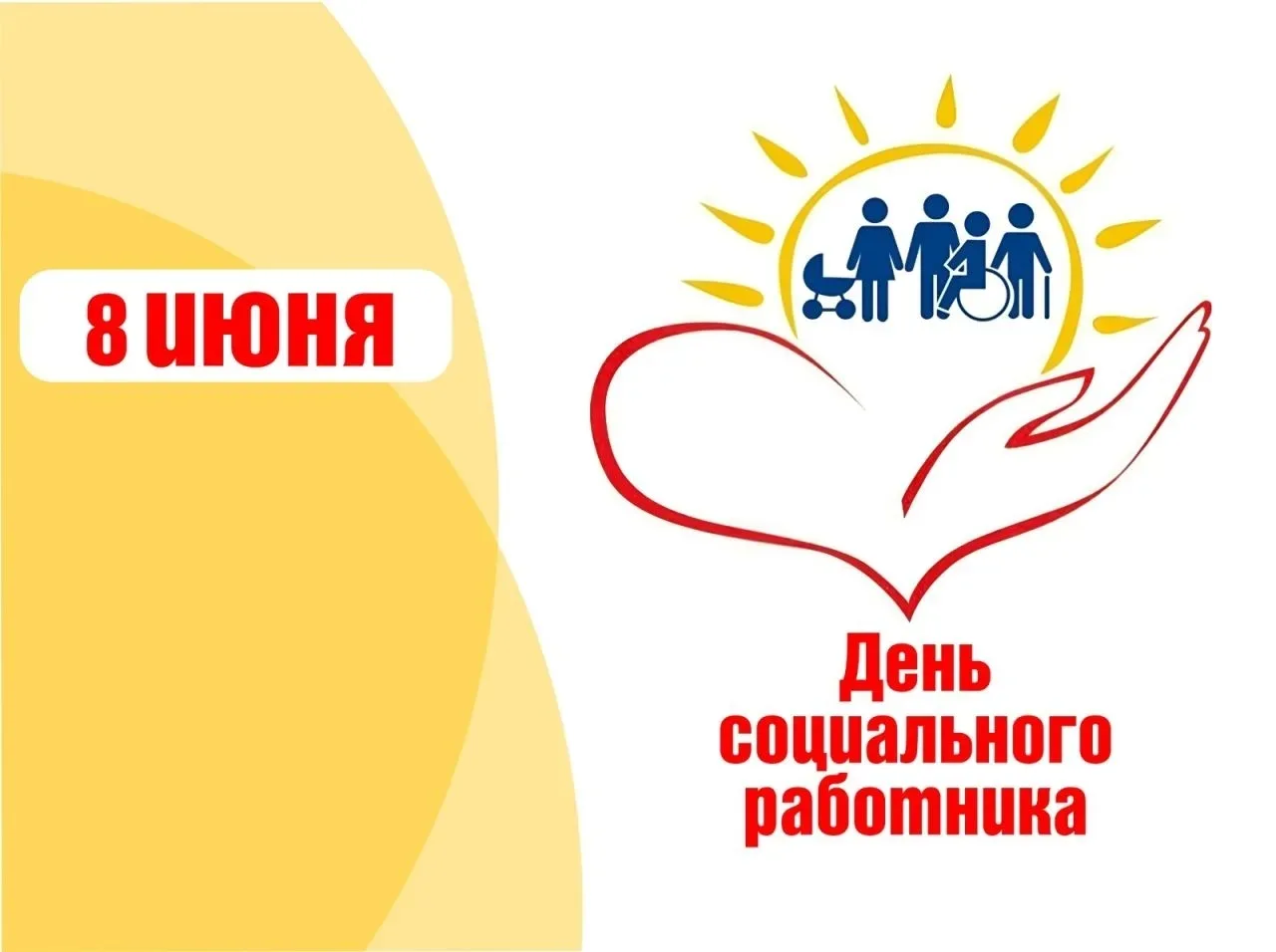🌹Дорогие коллеги!

Примите искренние поздравления с Днём социального работника!

❤️ Ваша деятельнос