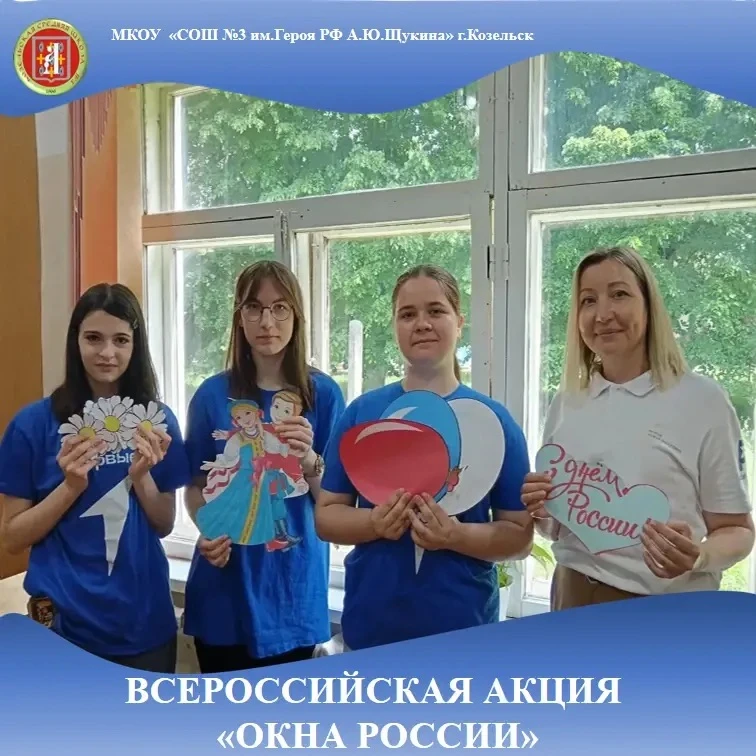 Обучающиеся нашей школы принимают участие во Всероссийской акции "Окна России". Участники оформляют 