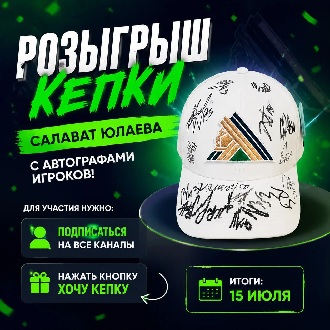 🍯Розыгрыш кепки "Салавата Юлаева" с автографами игроков команды сезона 25/26

Уникальная возможност