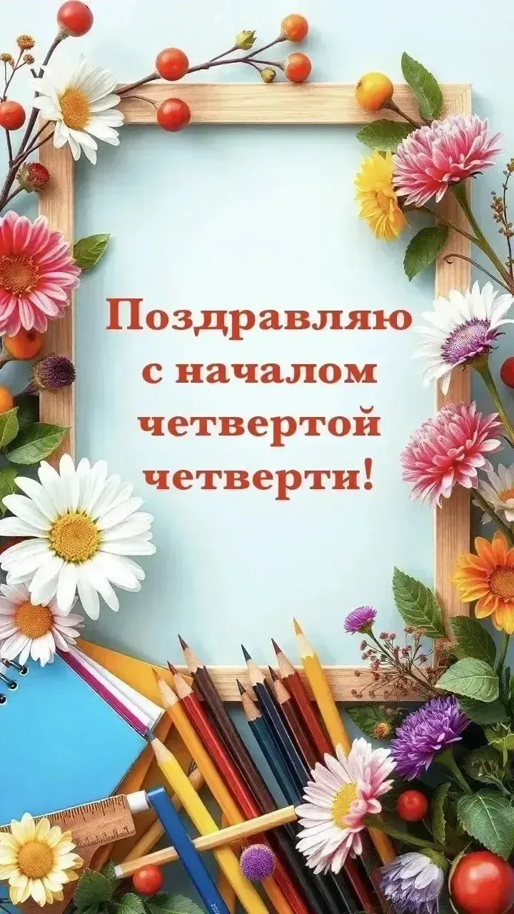 Уважаемые учителя, ученики и родители!

Поздравляем вас с началом четвёртой четверти!

Каникулы подо