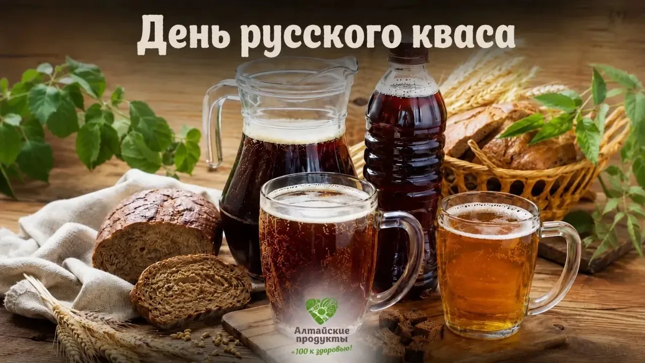 🌾Ко Дню русского кваса: алтайские предприятия выпускают широкий ассортимент традиционного напитка

