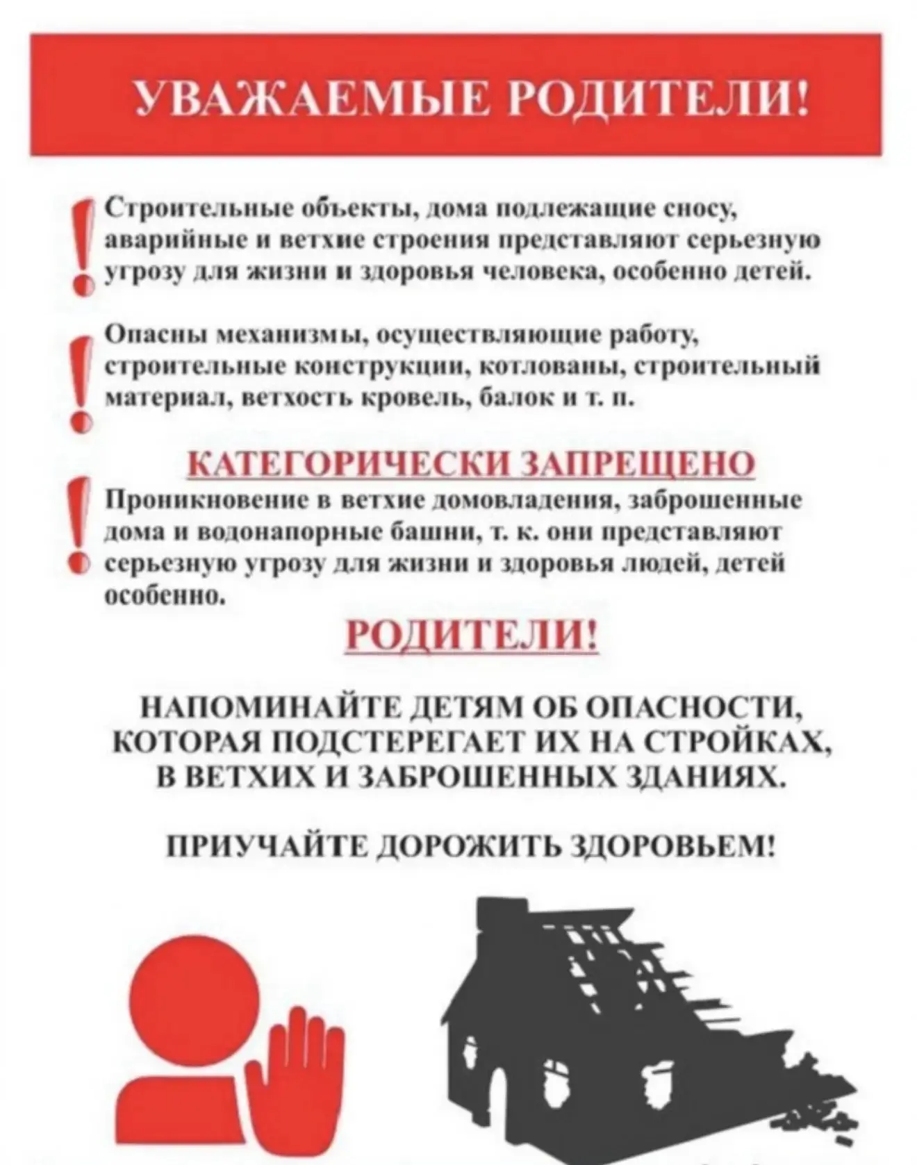 Памятка "О запрещении нахождения на строящихся
и заброшенных строениях"
 
Категорически запрещено пр