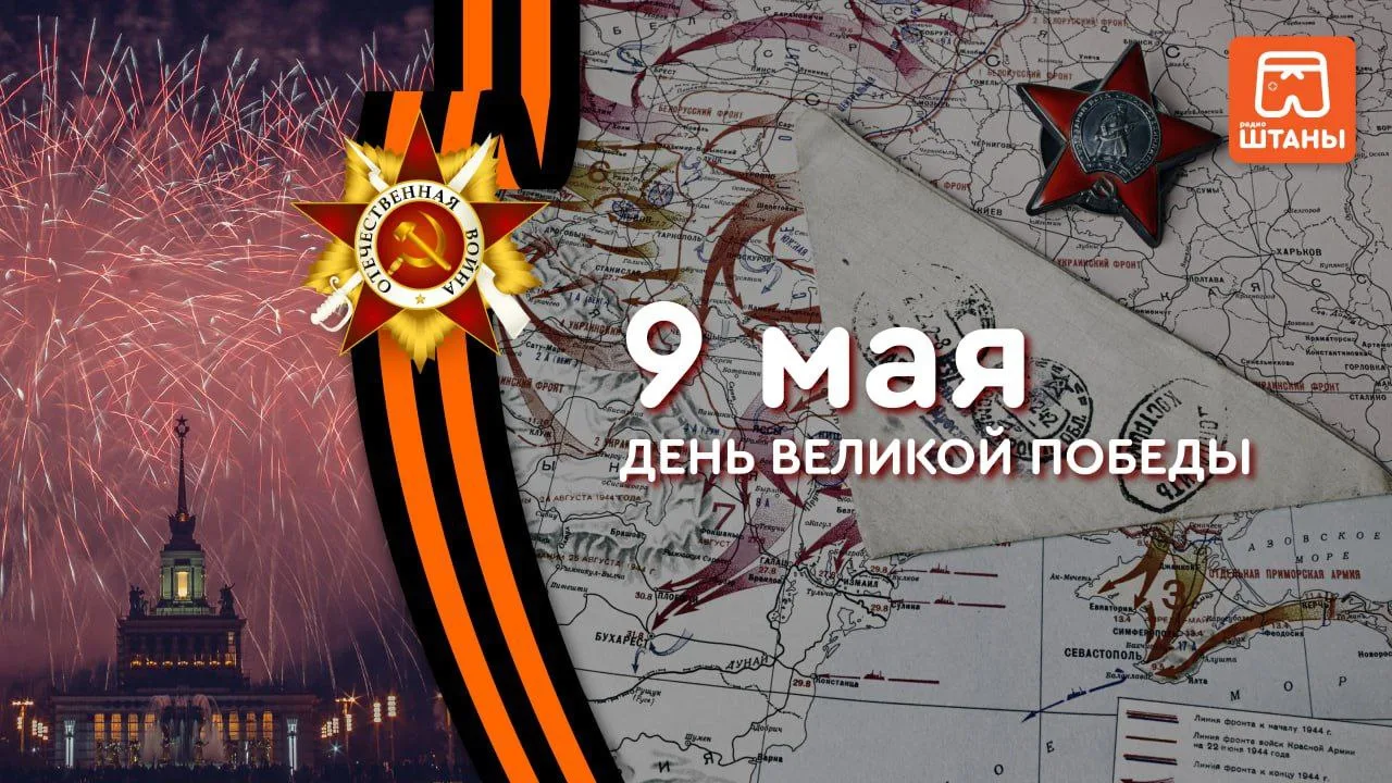 Дорогие радиослушатели и ветераны!

Сегодня мы отмечаем один из самых значимых дней в истории нашей 