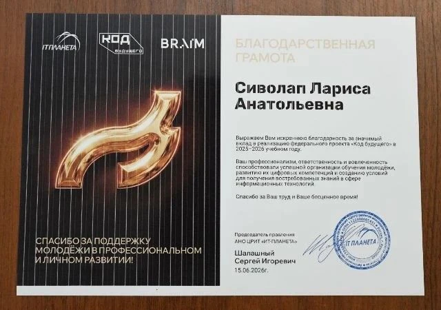 🏆 Получила благодарность по итогам проекта «Код будущего» 2025-2026

Участие в проекте и данная бла