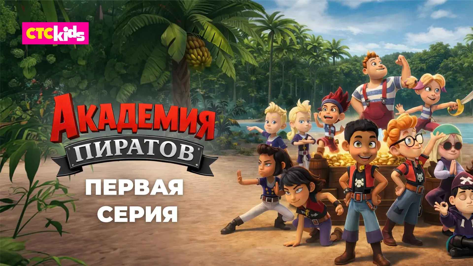 🏴 ПОЛУНДРААА! 🏴 

Начни знакомство с «Академией пиратов» уже сейчас — первая серия ждёт в VK Видео