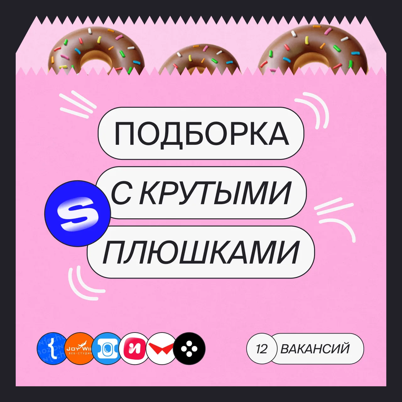 Что-то вкусное обычно оставляют на десерт

Но мы против стереотипов — ловите 12 вакансий с классными