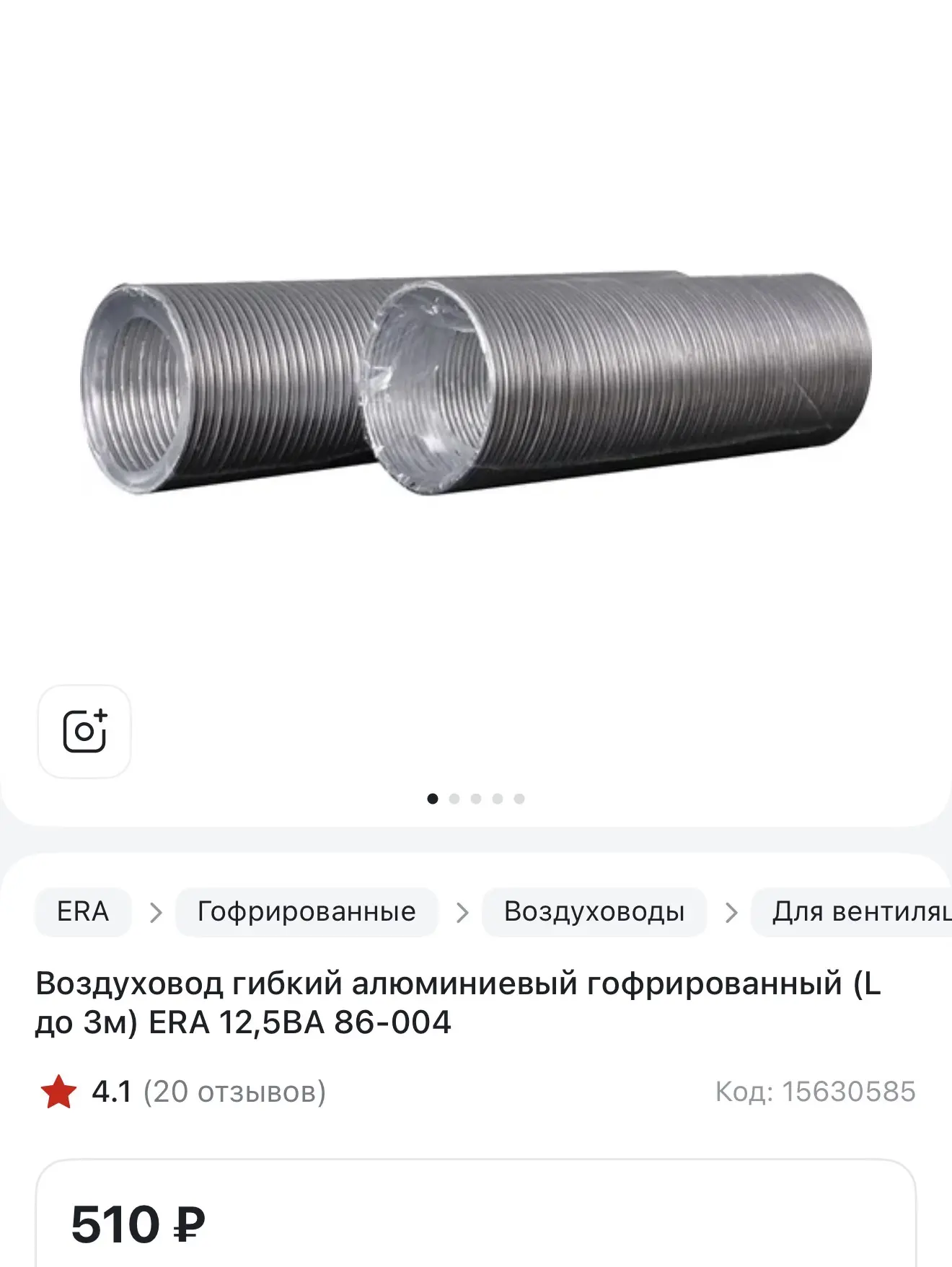 📌 Воздуховод гибкий алюминиевый гофрированный (L до 3м) ERA 12,5ВА 86-004
🖇️250 руб