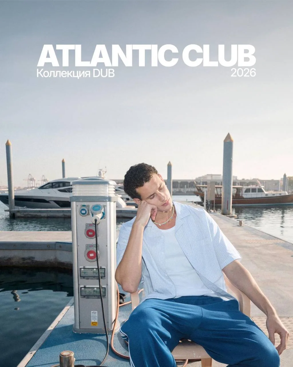 Мечтаем о лете, солёной воде и длинных днях. Новый дроп Atlantic Club уже в магазинах DUB ⛵

Собрать