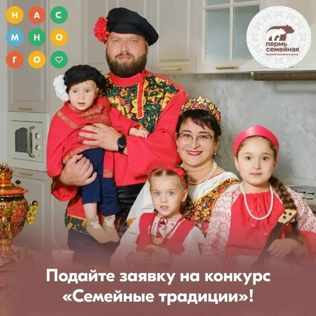 📣 Подайте заявку на конкурс «СЕМЕЙНЫЕ ТРАДИЦИИ»! 
 
Поделитесь своими семейными традициями и поборо