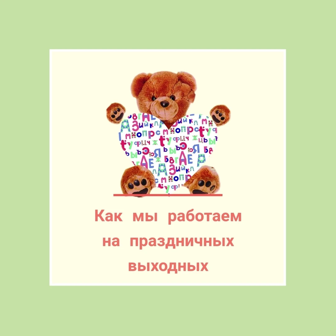 Как мы работаем на предстоящих праздничных выходных

1. Оказание первичной медико-санитарной, первич
