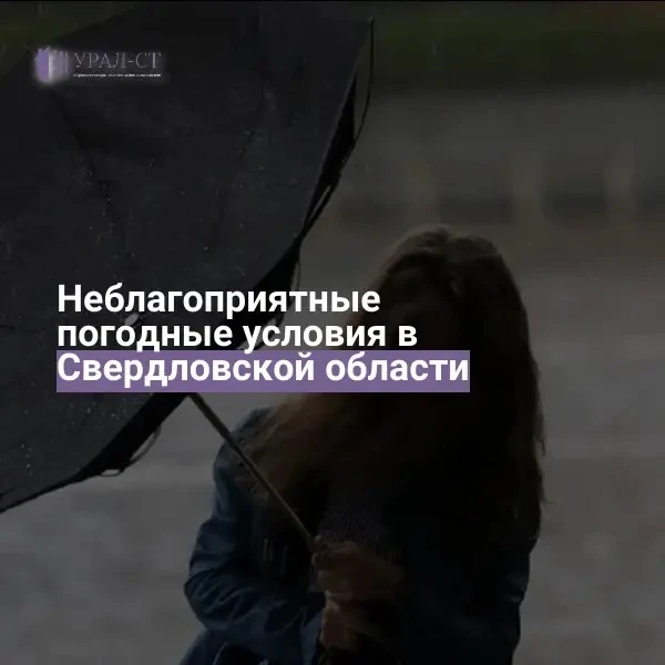 ⚠️ Уважаемые жители!

Просим соблюдать меры предосторожности!

По информации ФГБУ «Уральское УГМС», 