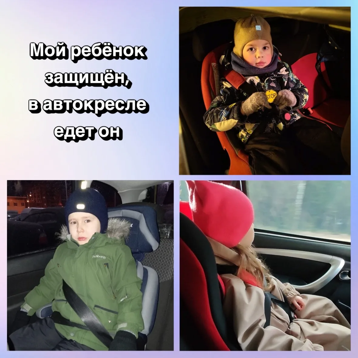 🚗 «Любит — значит, бережёт»: почему автокресло — это не про штрафы, а про любовь

Мама и папа — это