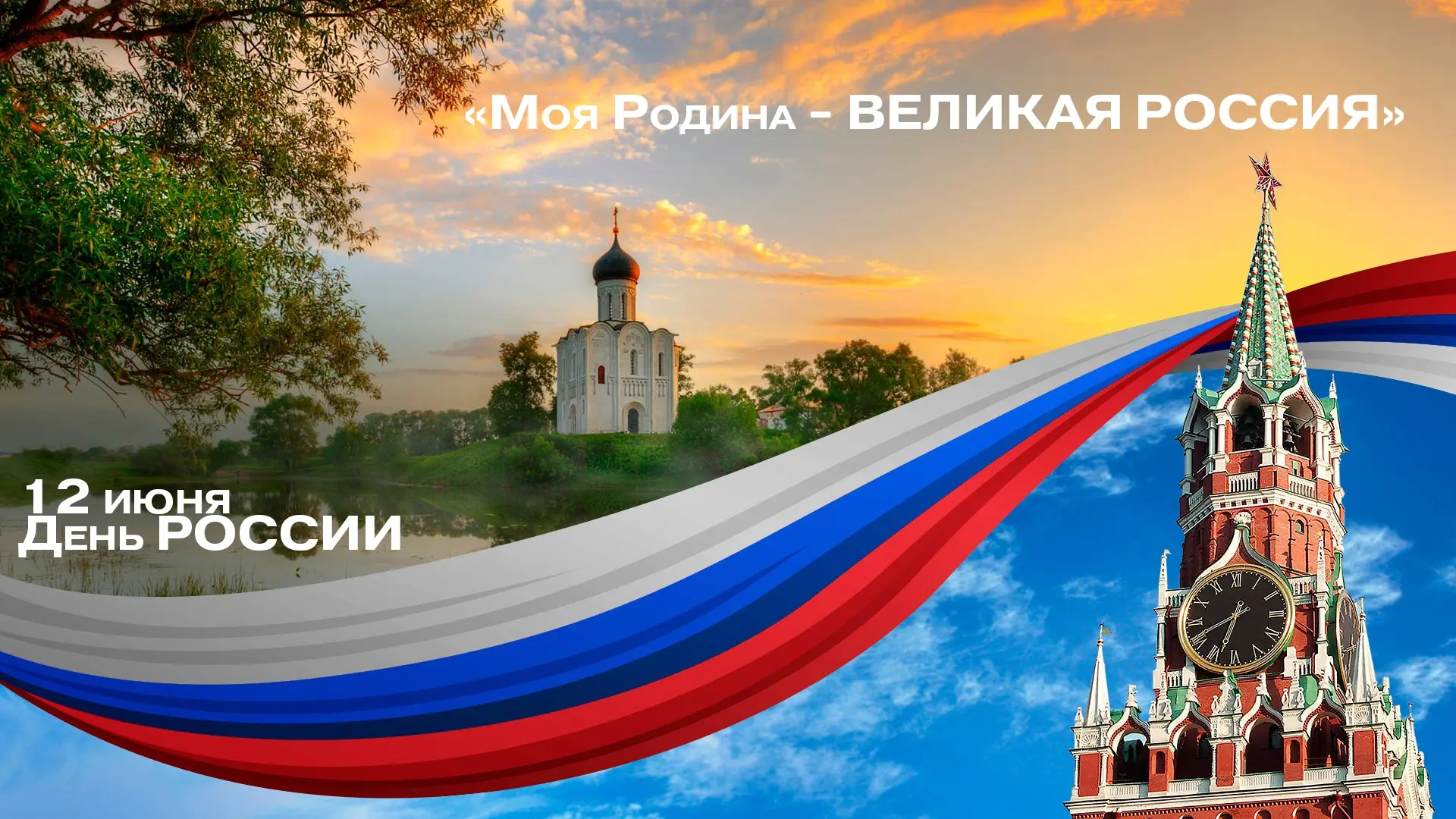 Онлайн‑квиз «Моя Родина — ВЕЛИКАЯ РОССИЯ»: проверь знания в День России!

Активисты Движения Первых,