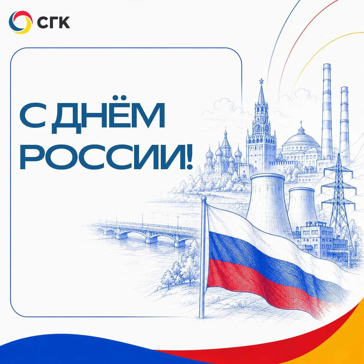 Уважаемые сотрудники!
От всей души поздравляем вас с главным государственным праздником — Днём Росси