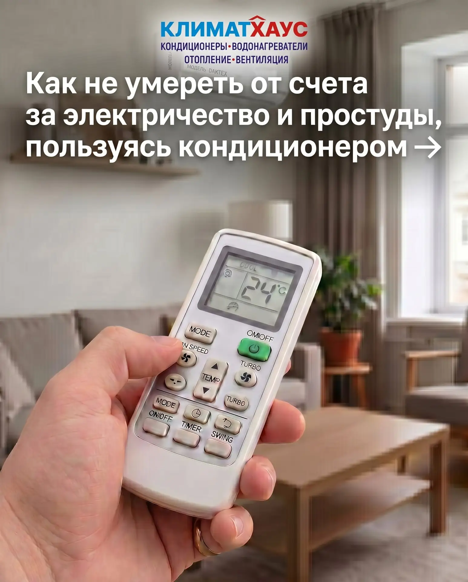 Как пользоваться кондиционером, чтобы не простудить семью и не платить за электричество как за самол