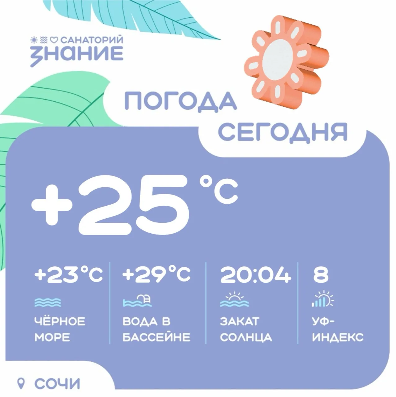 Сегодня нас ожидает теплый день — и это прекрасный повод принять солнечные ванны 🌊

☀️ Утром +23°
☀