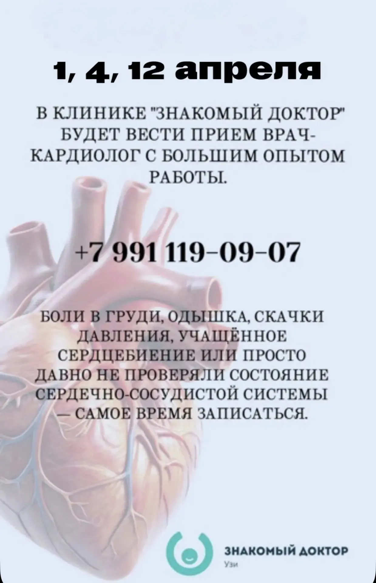 Прием кардиологов 

В АПРЕЛЕ 

в Клинике Знакомый Доктор 



Балганова Евгения Александровна

4⃣  ап