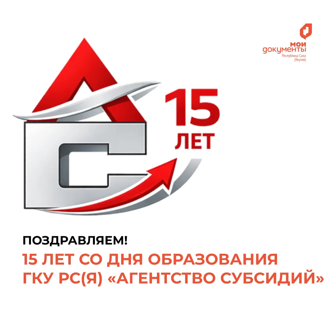 От всего коллектива центра «Мои Документы» поздравляем ГКУ РС(Я) «Агентство субсидий» с 15-летием со