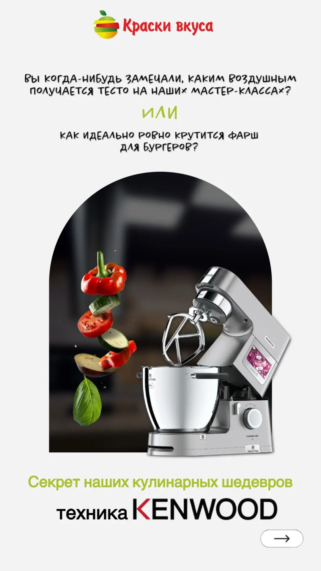Секрет наших шедевров🤫: техника, которая делает всё сама!

В кухонную машину Kenwood Cooking Chef X