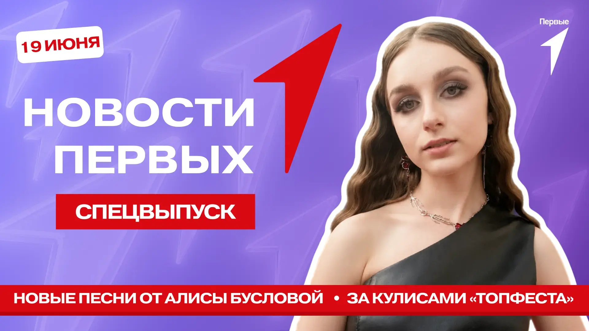 В Спецвыпуске Новости Первых
от Движения Первых мы:

— присоединимся к флешмобу Первых ко Дню России