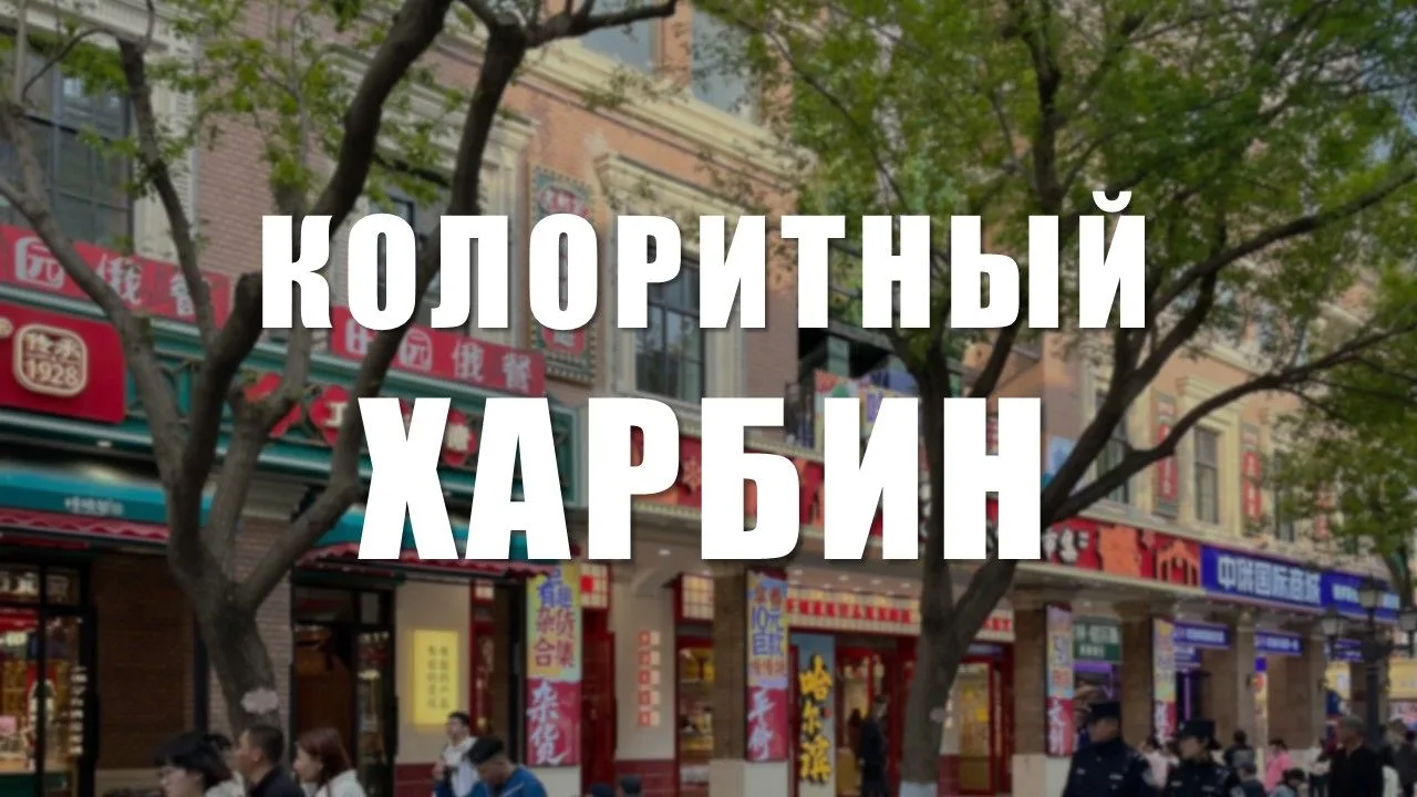 🌟 КОЛОРИТНЫЙ ХАРБИН ЗА 5 ДНЕЙ! 🌟

ХАРБИН – это самобытный город, приглашающий к себе туристов за с