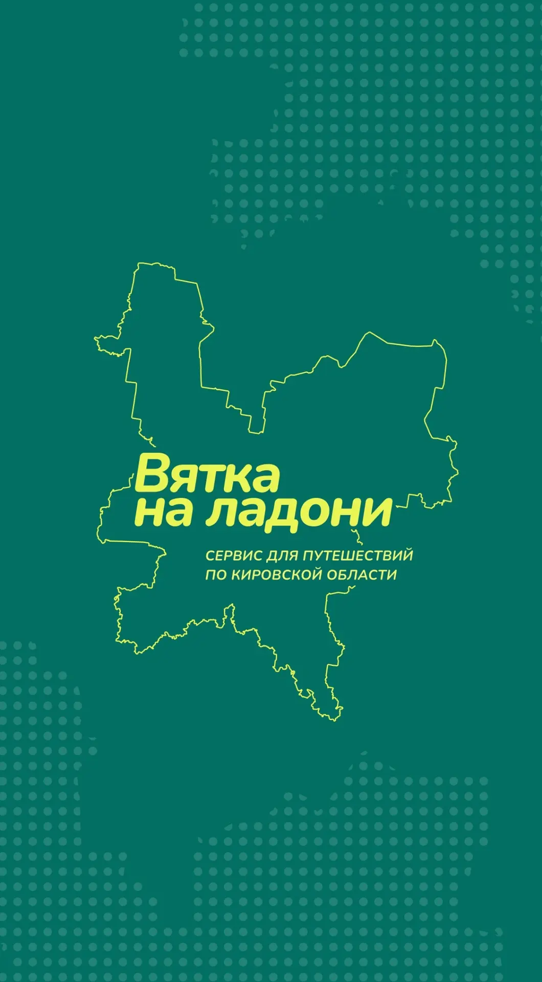 🗺 Открывайте Кирово-Чепецкий район вместе с юбилейным квестом к 90-летию Кировской области!

 С 21 