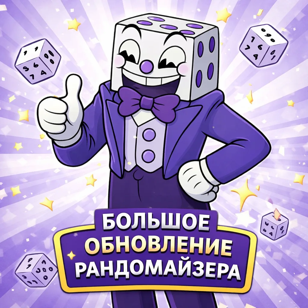 Обновление от 24.03.2026 🎲

Что сделали: 
✔ Бот был переписан под новую базу PostgreSQL, так же пер