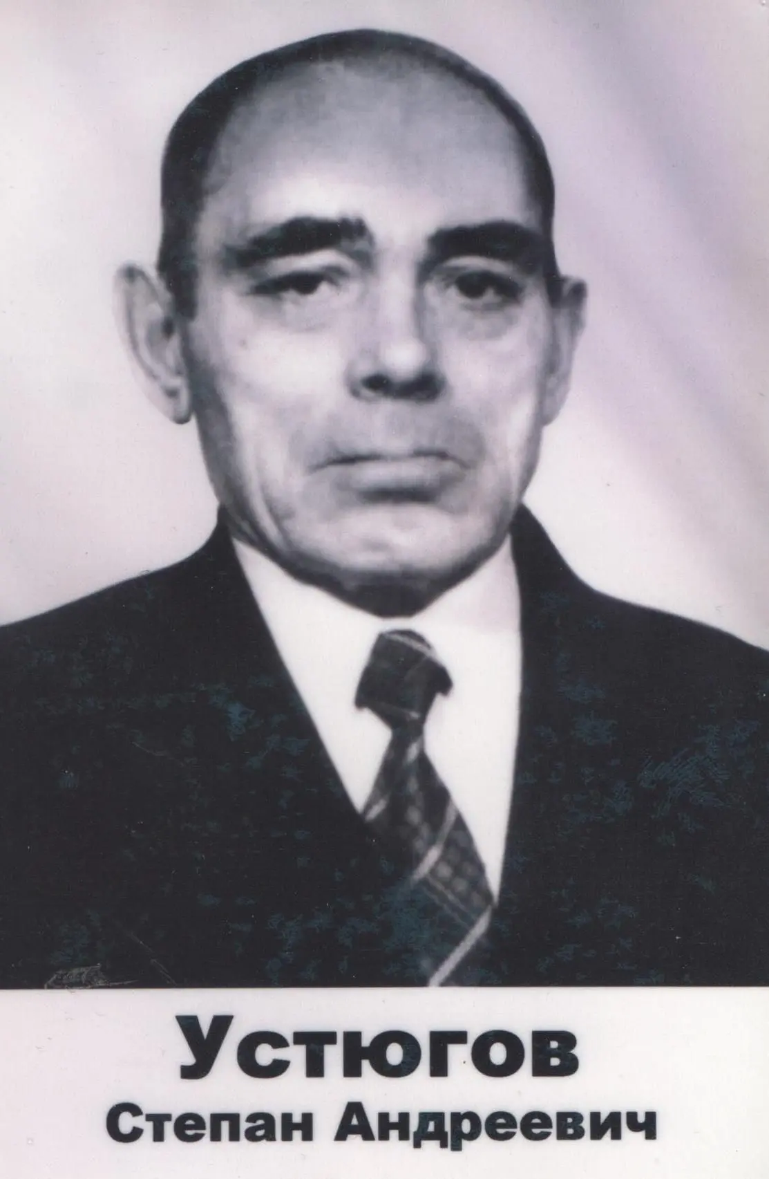 Устюгов Степан Андреевич
Дата рождения: _.__.1926 год
Место рождения: Башкортостан, Белокатайский ра