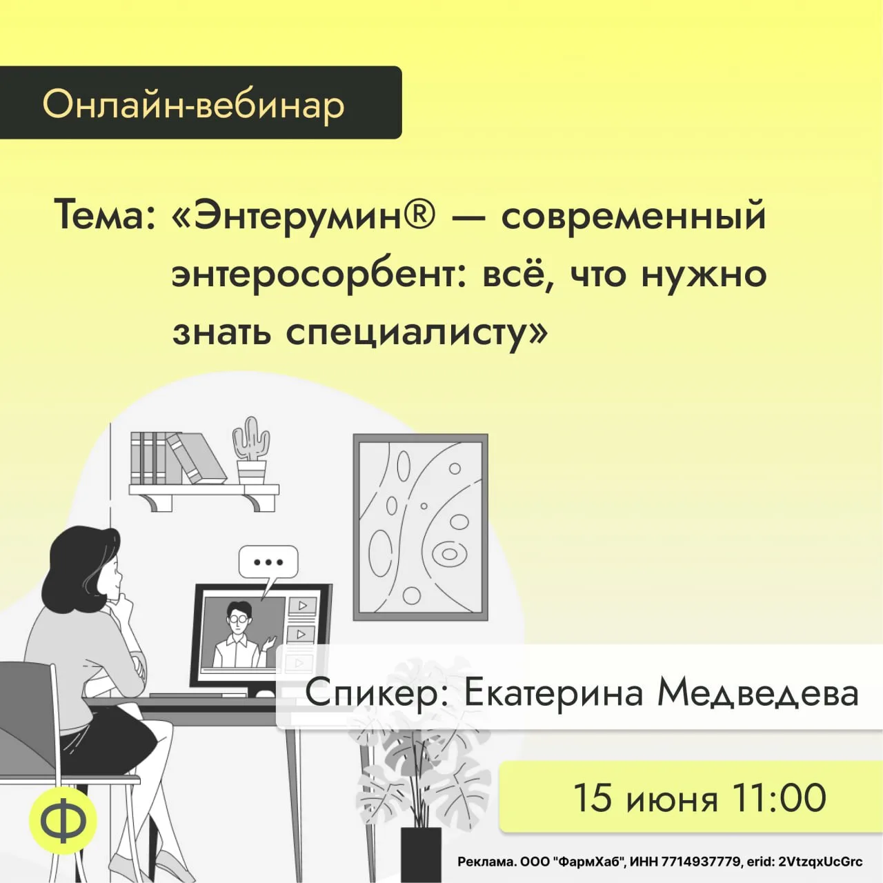 🔜 Новый вебинар в ФармАссистенте

Тема: «Энтерумин® — современный энтеросорбент: всё, что нужно зна