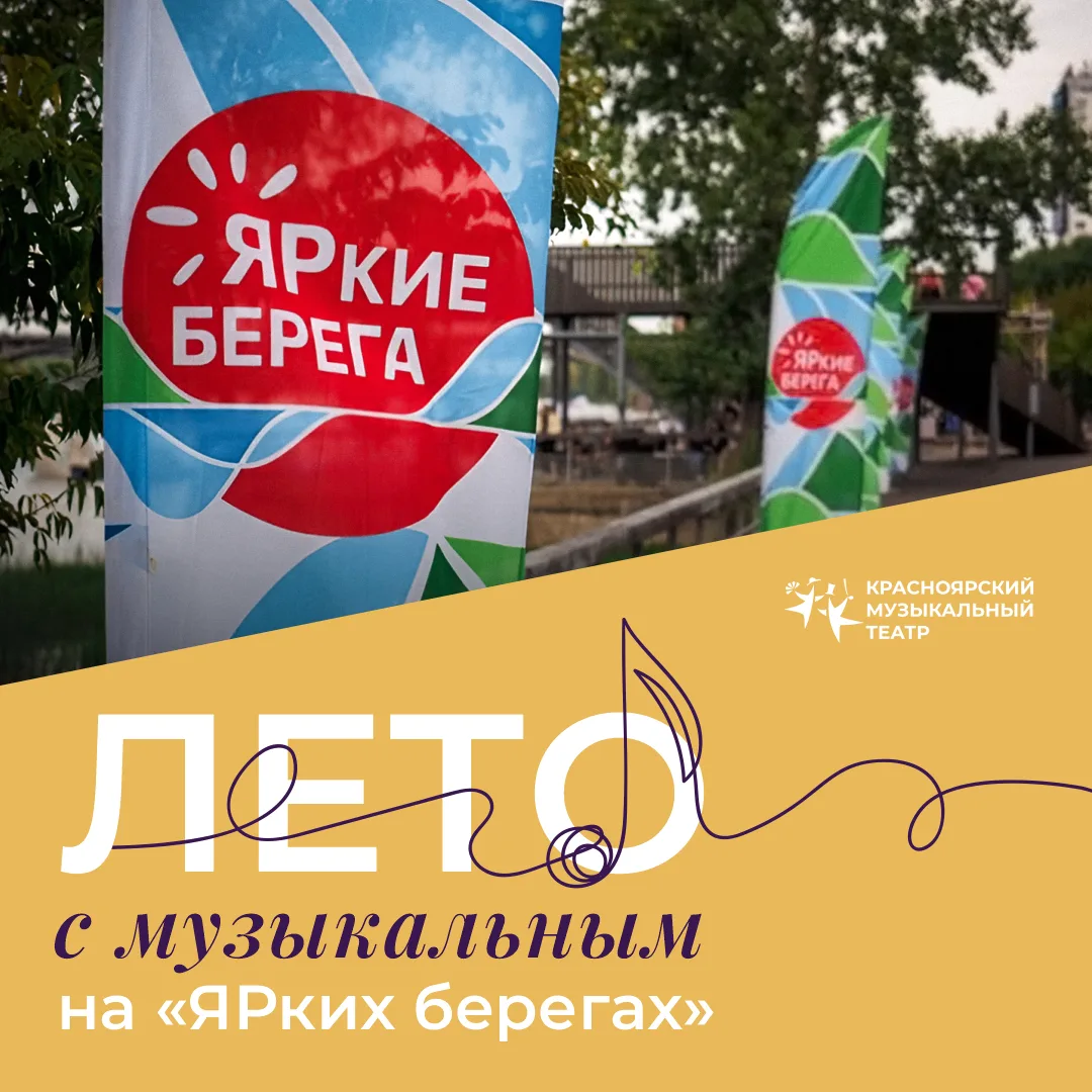 Лето с Музыкальным на «ЯРких берегах»!

В этом году мы предлагаем вам провести лето музыкально, ведь