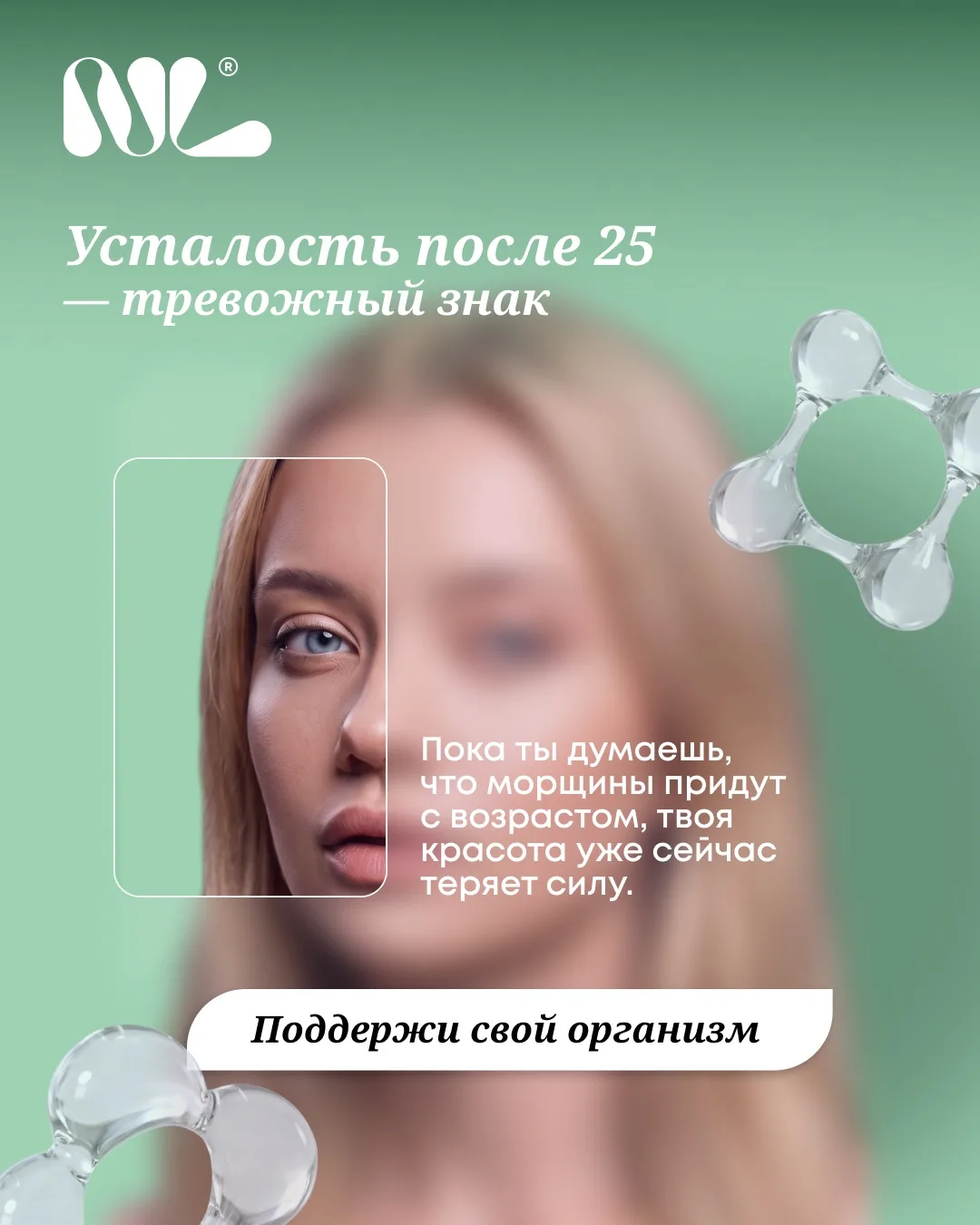⏰ Старение начинается раньше, чем кажется

Твои клетки кричат, что им не хватает ресурсов.

Усталост