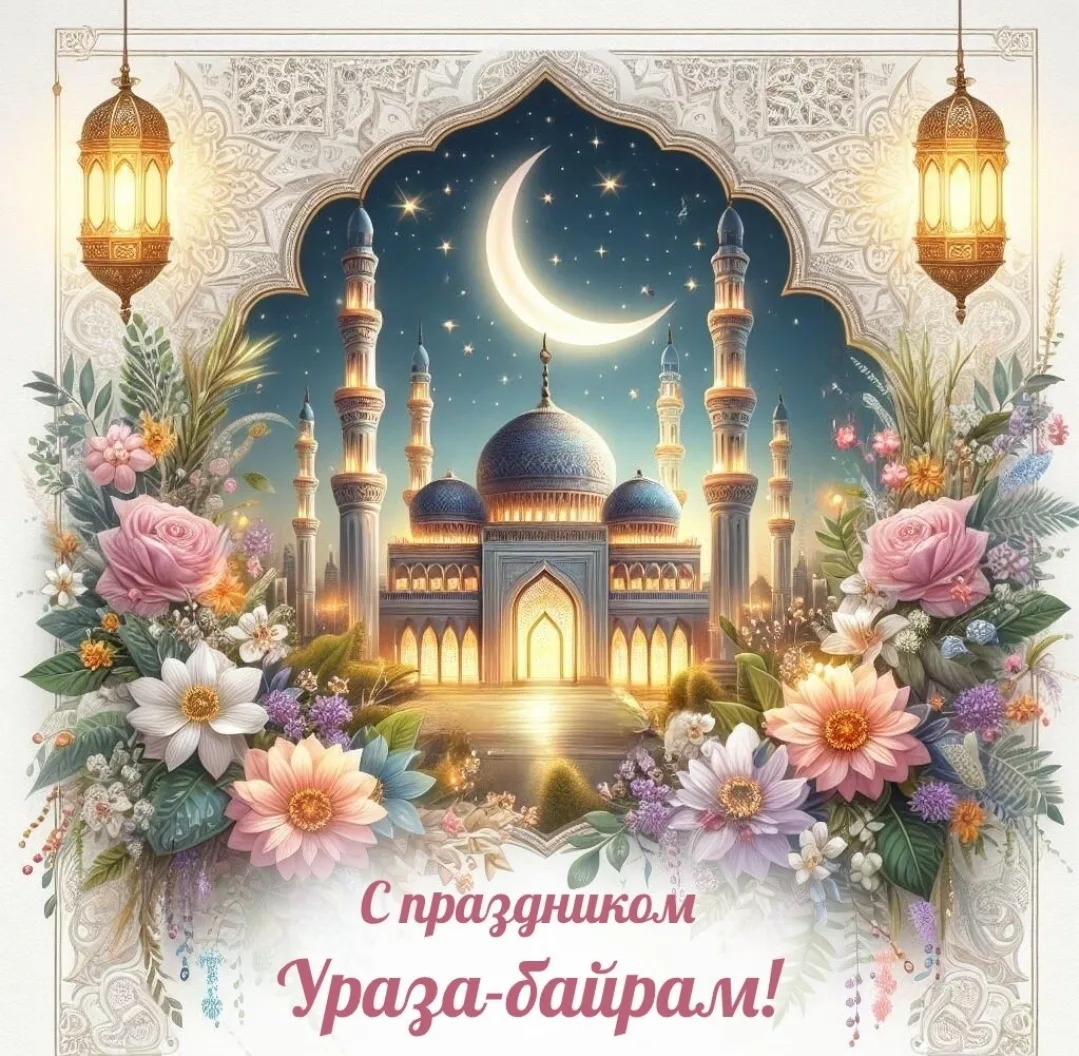Уважаемые родители наших маленьких воспитанников!

От всей души поздравляем Вас с Великим мусульманс