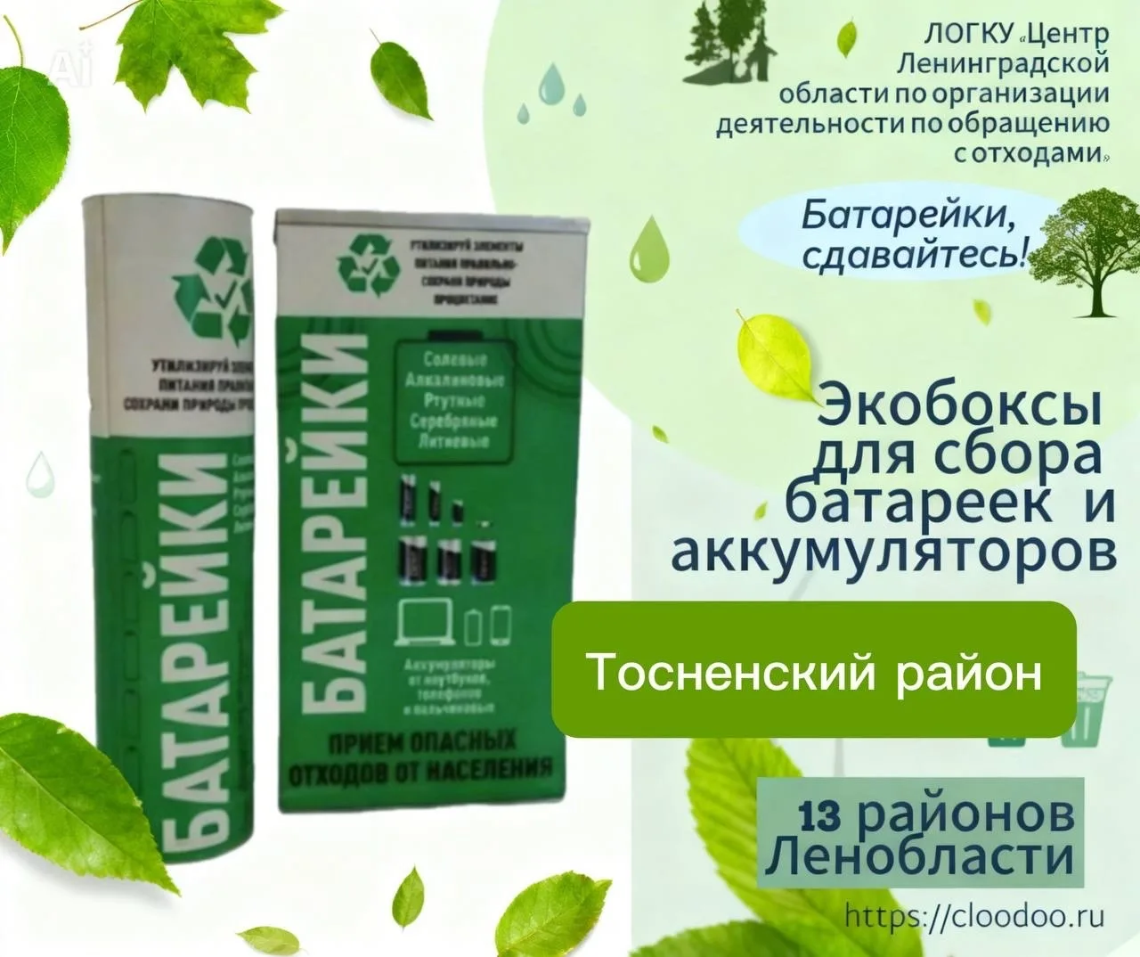 🔋♻️ Уважаемые жители Тосненского района Ленинградской области!
🌿 Напоминаем о программе сбора отра