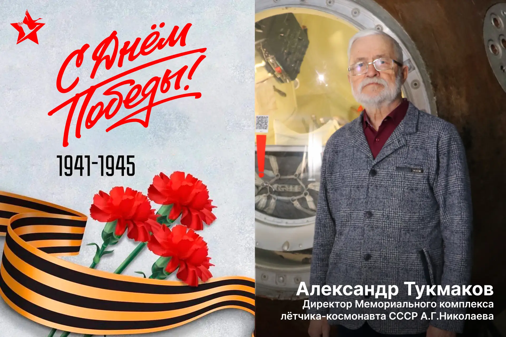 Поздравление с Днём Победы от директора Мемориального комплекса лётчика-космонавта СССР А.Г. Николае