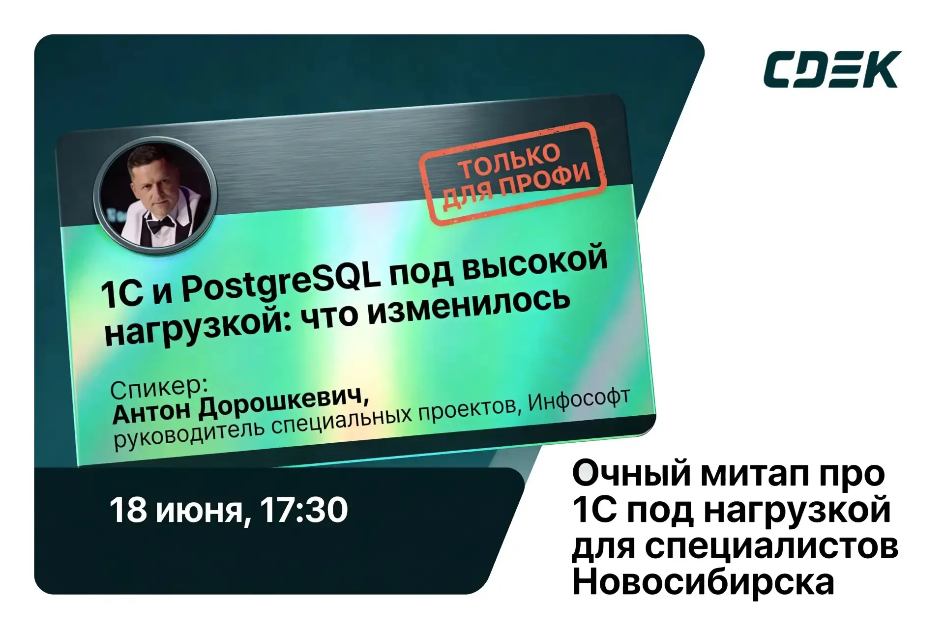 Всем привет!

18 июня, 17-30
Новосибирск,  Ядринцевская 21
1С митап CDEK
https://cdek-meetup.timepad