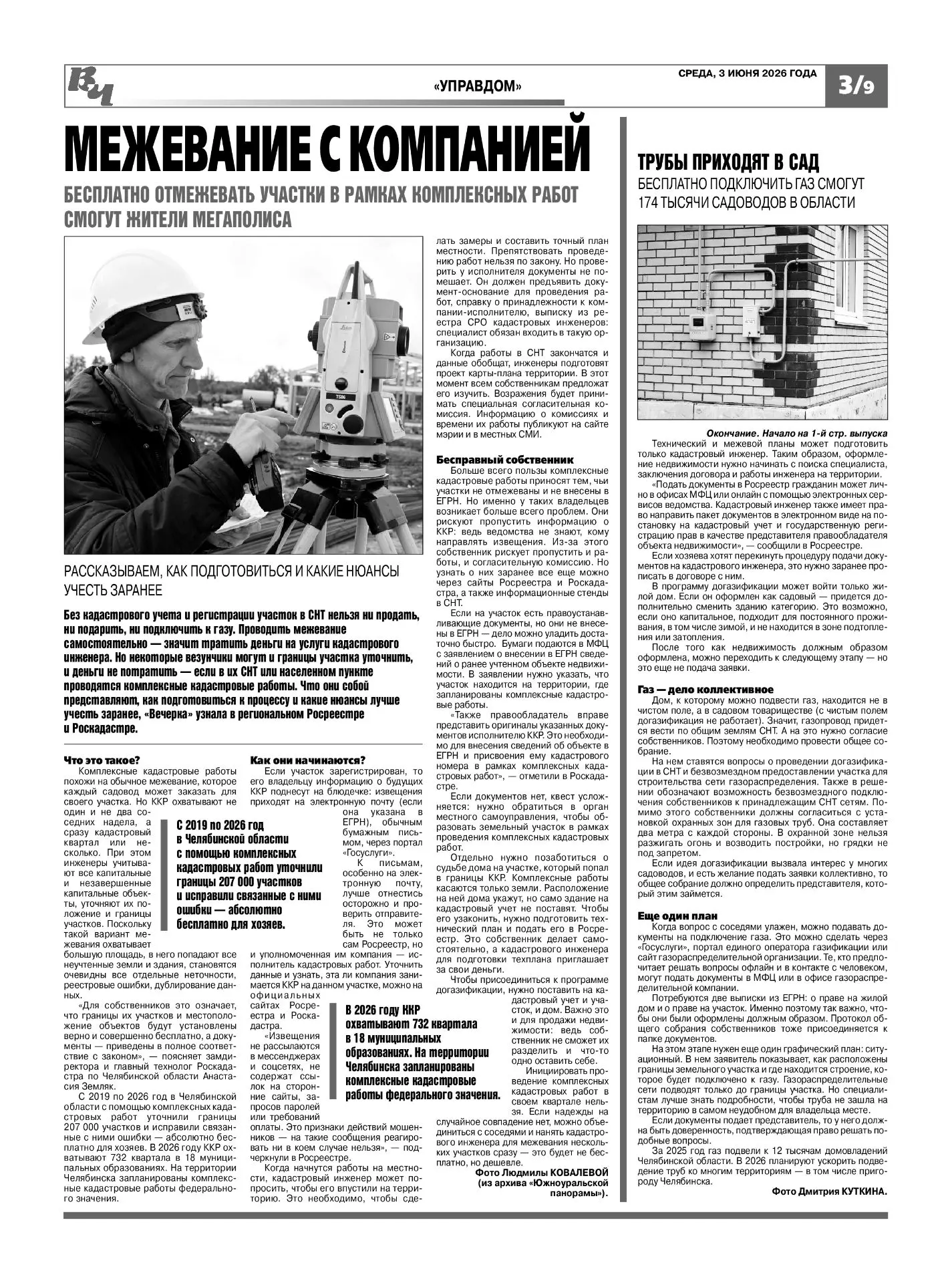 Читайте на страницах "Управдом" и "Вечерний Челябинск" о проведении комплексных кадастровых работ на
