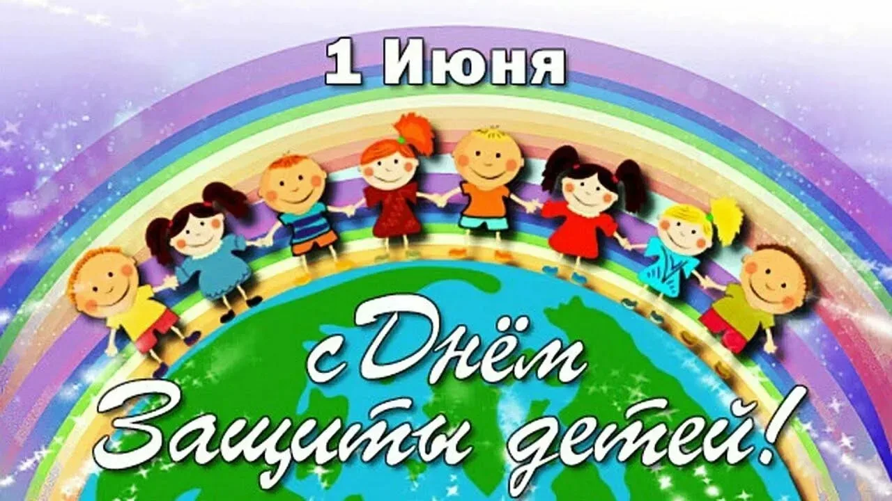 Поздравляем с Днём защиты детей! 🎉 Пусть детство каждого ребёнка будет наполнено светом, радостью и