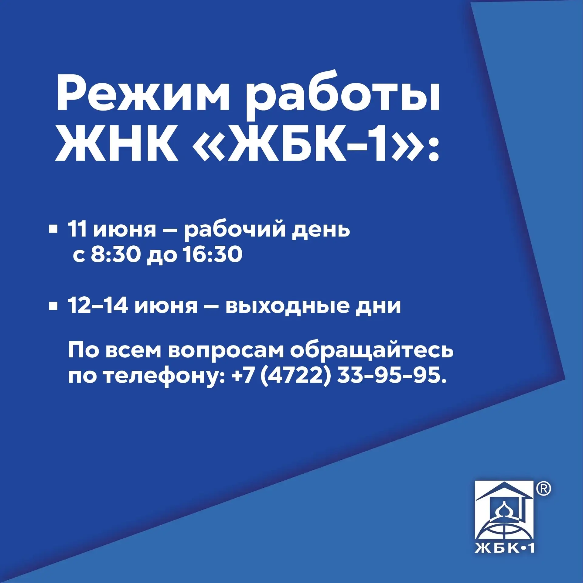 Режим работы ЖНК «ЖБК-1» в праздничные дни 

Обратите внимание на изменение графика работы: 
✔ 11 ию