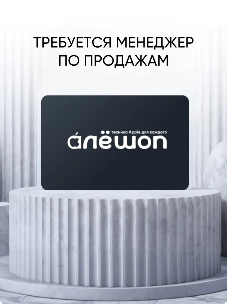 🌟 МЫ ИЩЕМ ТЕБЯ 🌟

Ты — человек, который не может пройти мимо нового iPhone без улыбки? Обожаешь об