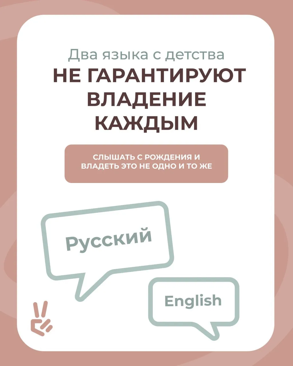 ⚖️Языки у билингвов почти всегда развиваются неравномерно Один становится сильным, на нём ребёнок ду